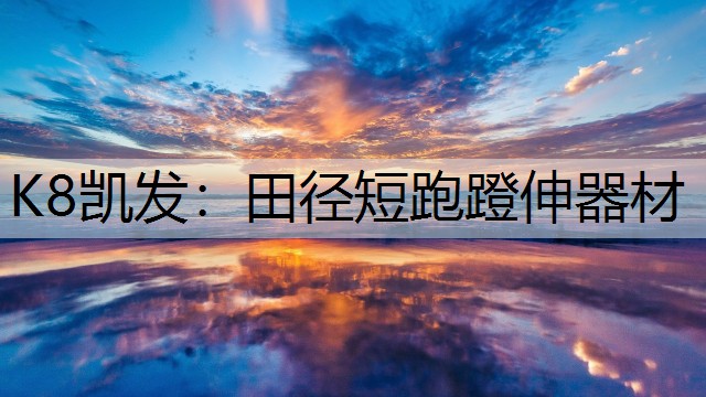 K8凯发：田径短跑蹬伸器材