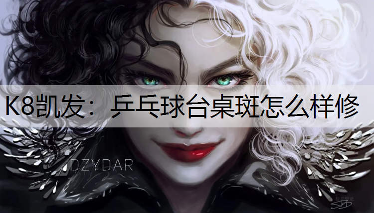 K8凯发：乒乓球台桌斑怎么样修