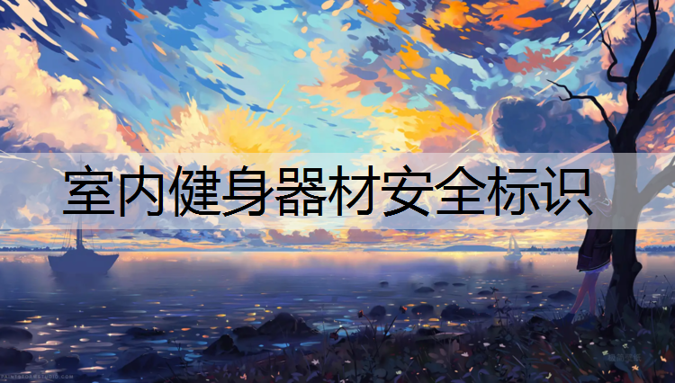 室内健身器材安全标识