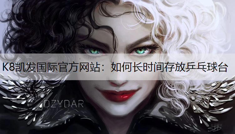 K8凯发国际官方网站：如何长时间存放乒乓球台
