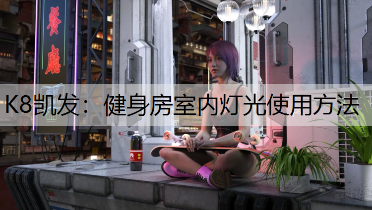K8凯发：健身房室内灯光使用方法