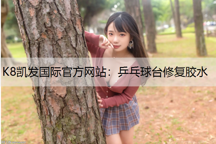 K8凯发国际官方网站：乒乓球台修复胶水