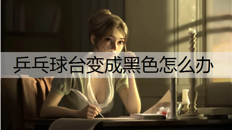 乒乓球台变成黑色怎么办