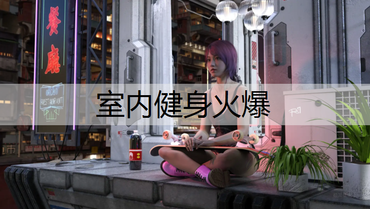室内健身火爆
