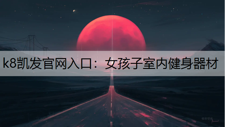 k8凯发官网入口：女孩子室内健身器材