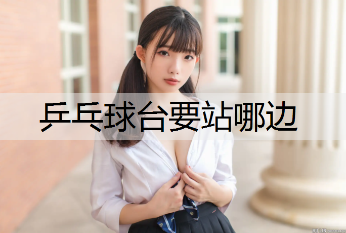 乒乓球台要站哪边