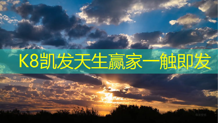 K8凯发天生赢家一触即发：地球球广播体操