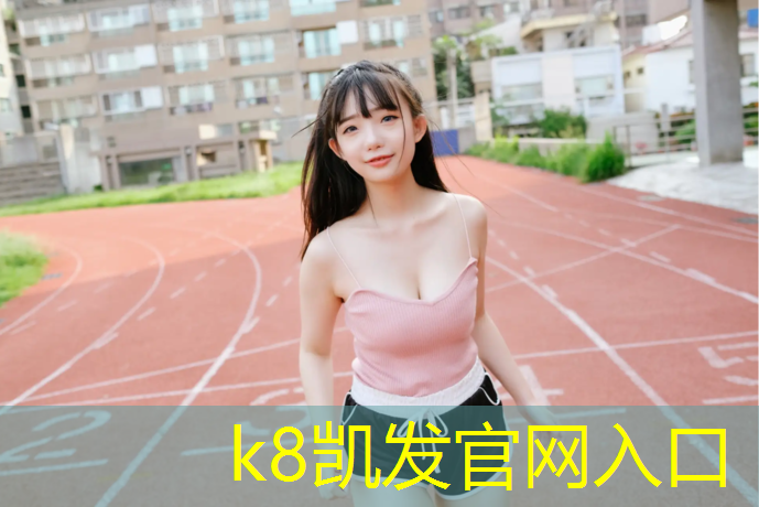 k8凯发官网入口：衡水透气塑胶跑道