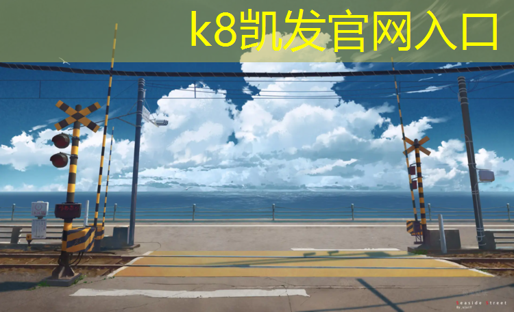 K8凯发国际官方网站：优质幼儿园塑胶跑道价格
