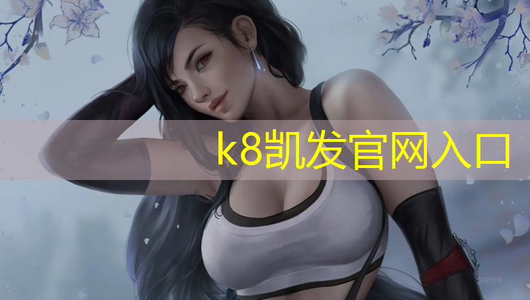 K8凯发国际官方网站：喀什铺设塑胶跑道
