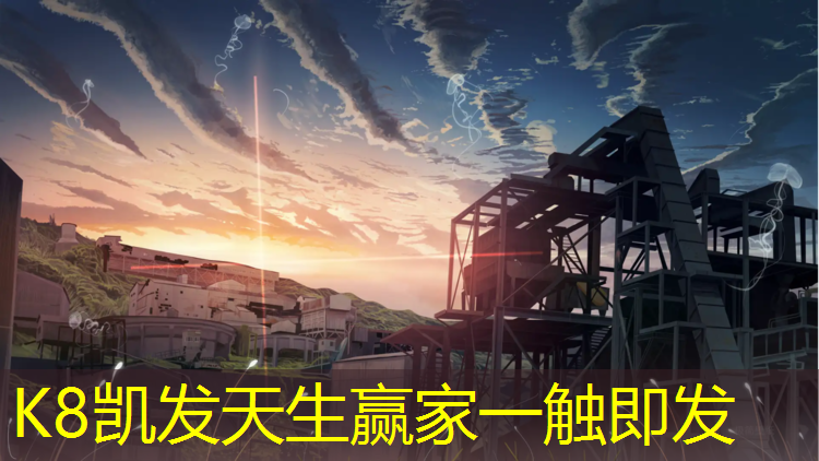 K8凯发国际官方网站：体操垫哪里能定做