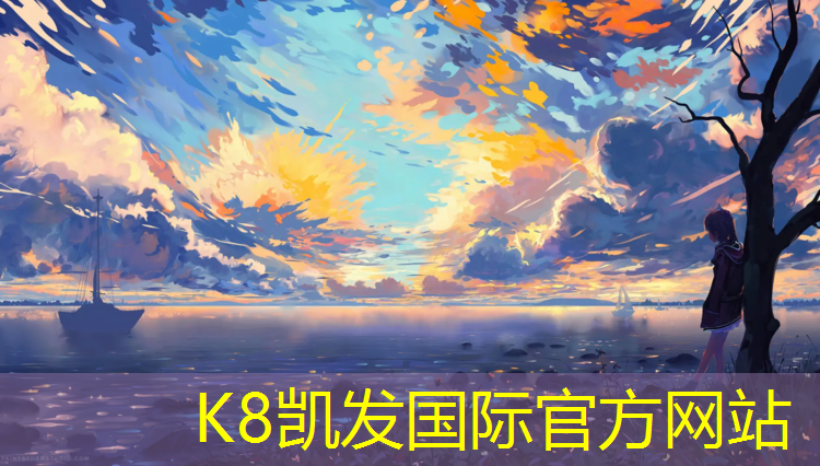 K8凯发：蓝球广播体操歌曲