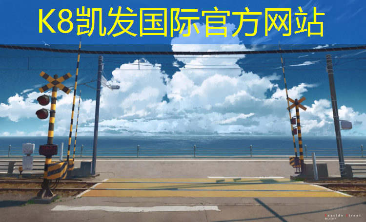 k8凯发官网入口：宁德塑胶跑道工程