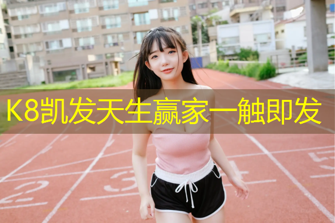 K8凯发中国官方网站：阿克苏淄博塑胶跑道