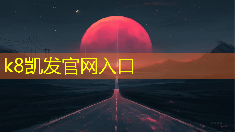 K8凯发国际官方网站：新疆塑胶跑道定制
