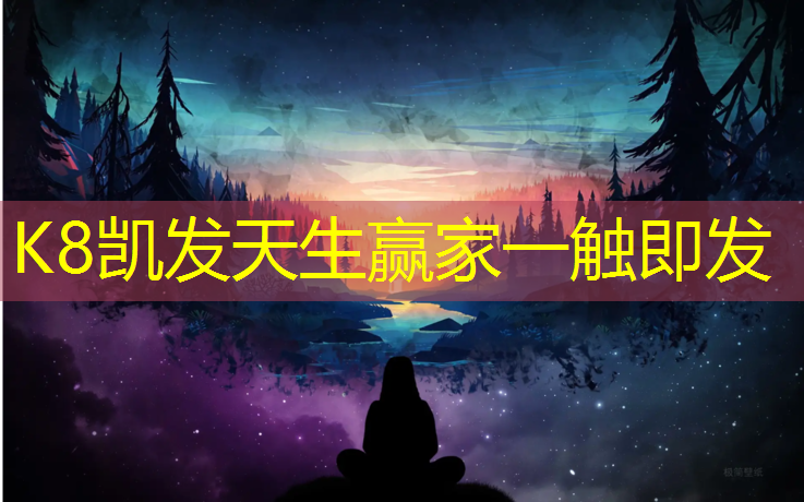K8凯发天生赢家一触即发：宜宾加强塑胶跑道