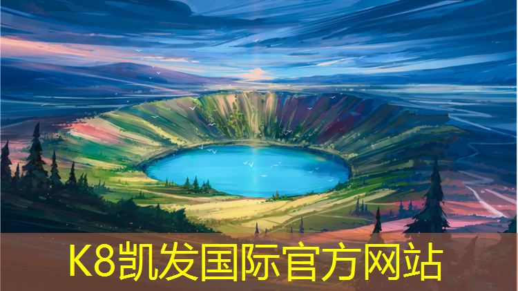 k8凯发官网入口：塑胶跑道凉皮