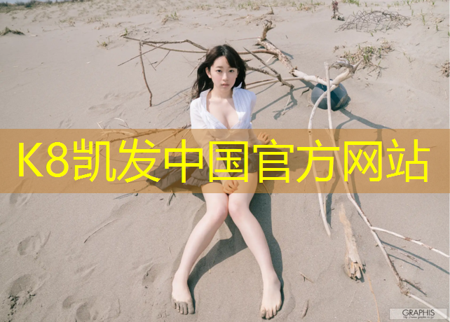 k8凯发官网入口：西宁幼儿园塑胶跑道材料