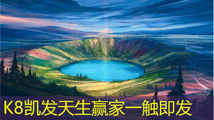 K8凯发中国官方网站：云南承建塑胶跑道施工