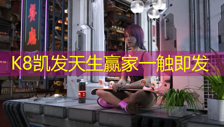 K8凯发国际官方网站：深圳明晟塑胶跑道