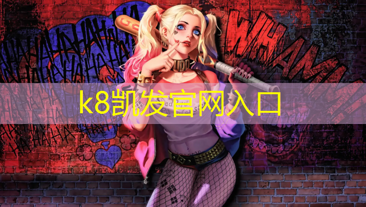 K8凯发天生赢家一触即发：萍乡小区塑胶跑道改造