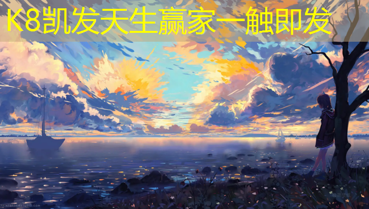 k8凯发官网入口：塑胶跑道刚用就褪色