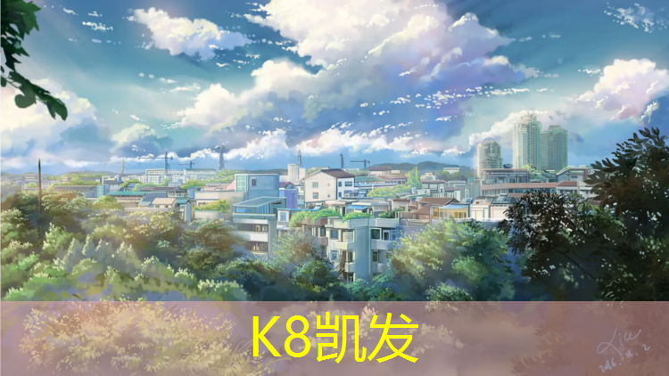 K8凯发：广州铺塑胶跑道价格