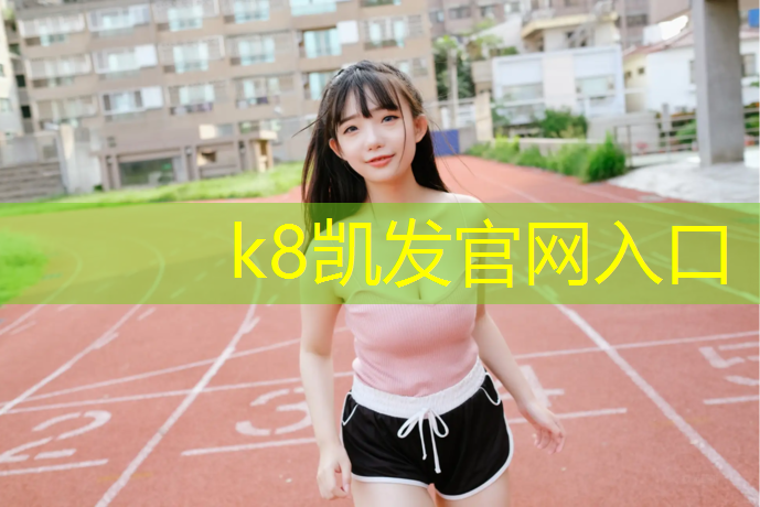 k8凯发官网入口：海南州塑胶跑道建设
