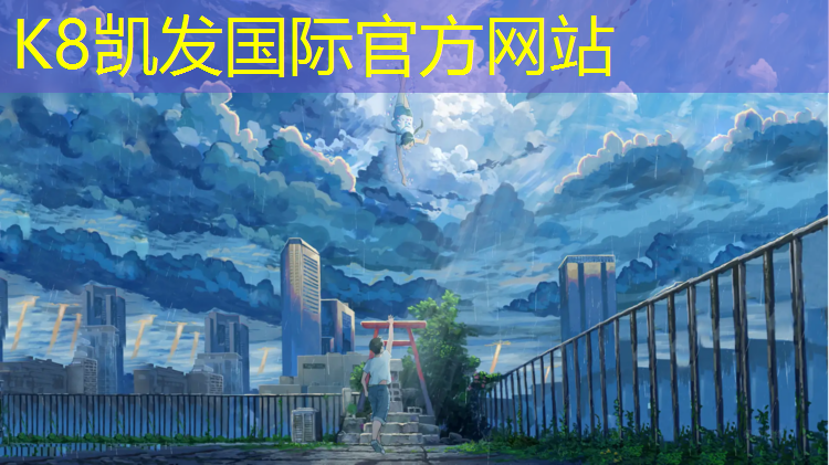 K8凯发：濮阳球场塑胶跑道价格