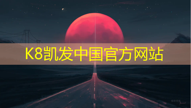 K8凯发中国官方网站：青海球场塑胶跑道安装图