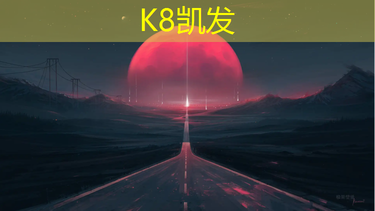 K8凯发天生赢家一触即发：塑胶跑道如何保养打理