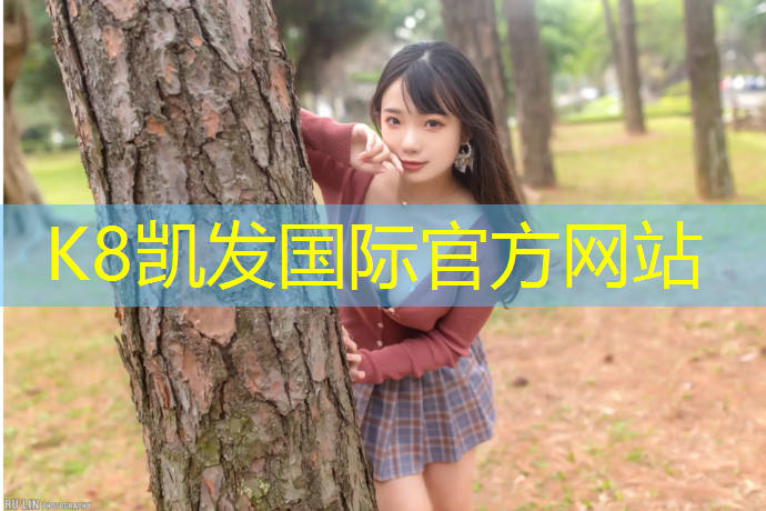K8凯发中国官方网站：晴隆操场塑胶跑道价格