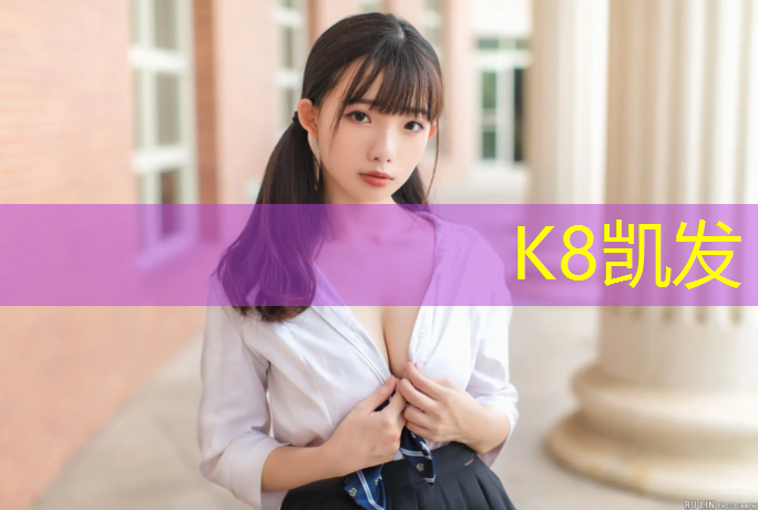 K8凯发：全国有几个智能塑胶跑道