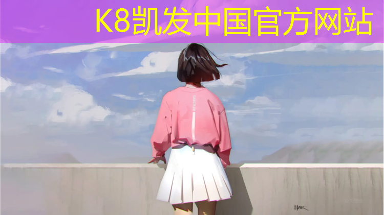 K8凯发中国官方网站：欢声笑语塑胶跑道