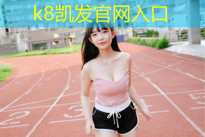 K8凯发中国官方网站：定西体育塑胶跑道工程