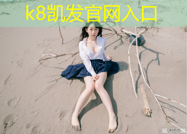K8凯发中国官方网站：体操垫体育训练