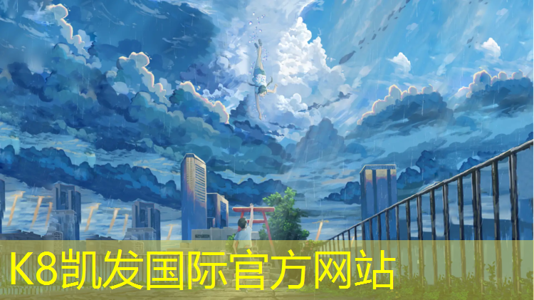 K8凯发：体育塑胶跑道生产