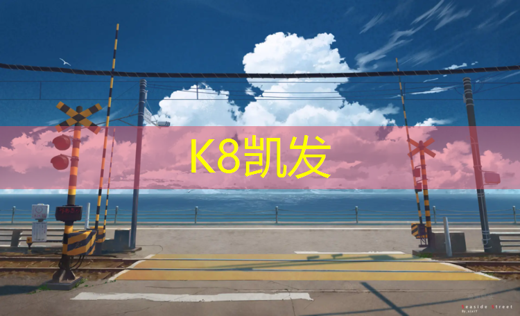 k8凯发官网入口：台江区塑胶跑道