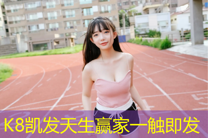 K8凯发中国官方网站：塑胶跑道布置场地