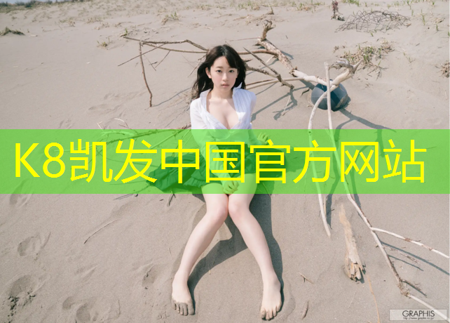 K8凯发中国官方网站：湖南环形塑胶跑道