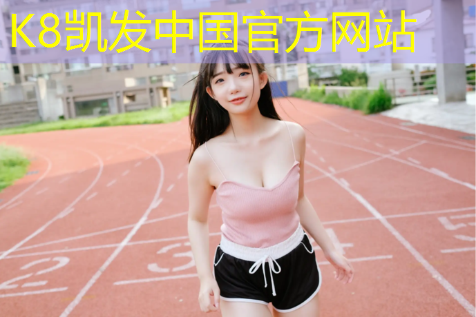 k8凯发官网入口：义乌球场塑胶跑道价格