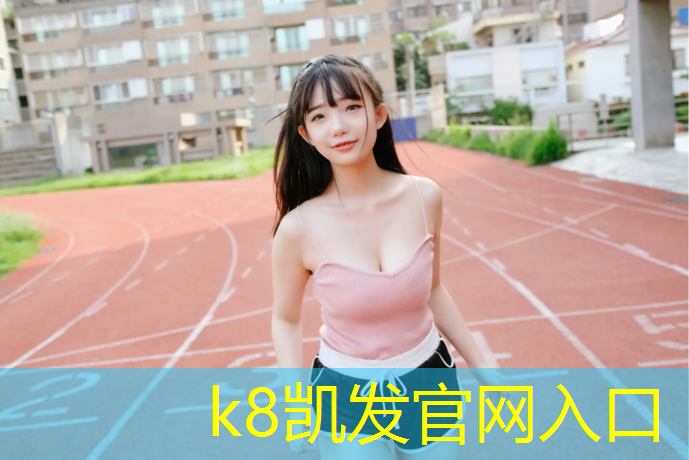 K8凯发：温岭室外塑胶跑道