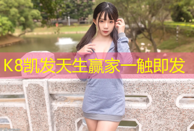 K8凯发国际官方网站：凤山透气型塑胶跑道