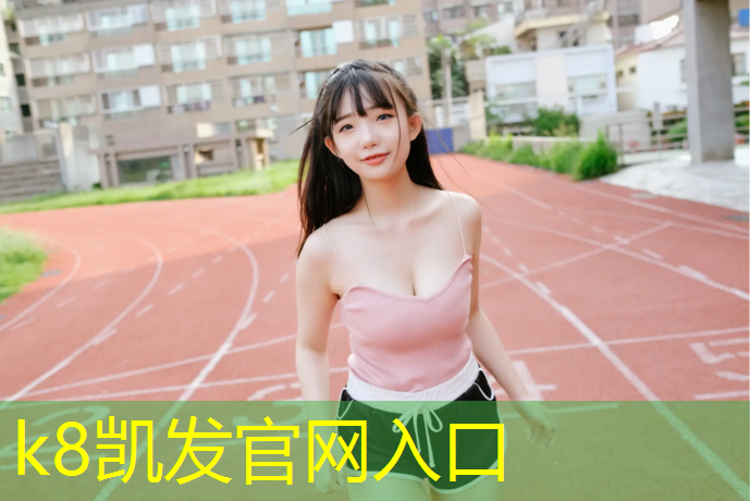 K8凯发：临高海南塑胶跑道