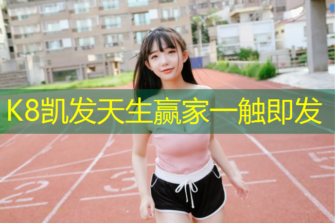 K8凯发国际官方网站：塑胶跑道胶粉价格