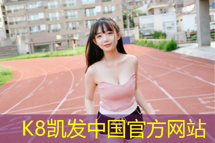 K8凯发国际官方网站：塑胶跑道如何方便清扫