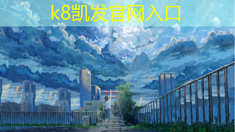 K8凯发：湛江透气塑胶跑道施工