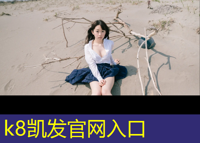 k8凯发官网入口：操场塑胶跑道选材要求标准