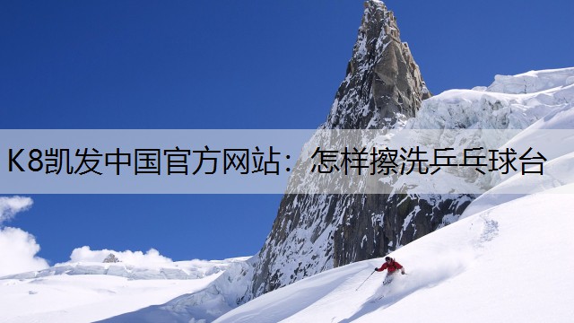 怎样擦洗乒乓球台