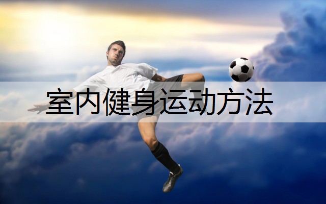 室内健身运动方法 室内健身运动方法